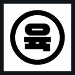 Koreaanse Sino Nummer 6 Zes 육 【Yuk】 Hangul Poster<br><div class="desc">De Koreaanse #6 육 【Juk】 Hangeul Sino Kardinaal Numeral Wereldbol Trotters is gespecialiseerd in eigenzinnige beelden uit het hele wereldbol. Hier vindt u unieke Wenskaarten,  Briefkaarten,  Posters,  Muismatten en meer.</div>