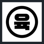 Koreaanse Sino Nummer 6 Zes 육 【Yuk】 Hangul Poster<br><div class="desc">De Koreaanse #6 육 【Juk】 Hangeul Sino Kardinaal Numeral Wereldbol Trotters is gespecialiseerd in eigenzinnige beelden uit het hele wereldbol. Hier vindt u unieke Wenskaarten,  Briefkaarten,  Posters,  Muismatten en meer.</div>
