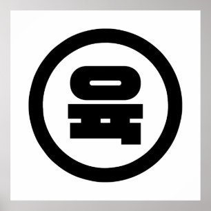 Koreaanse Sino Nummer 6 Zes 육 【Yuk】 Hangul Poster