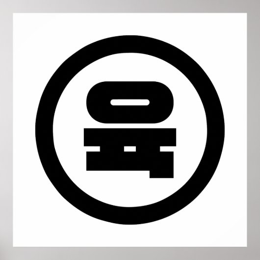 Koreaanse Sino Nummer 6 Zes 육 【Yuk】 Hangul Poster (Voorkant)