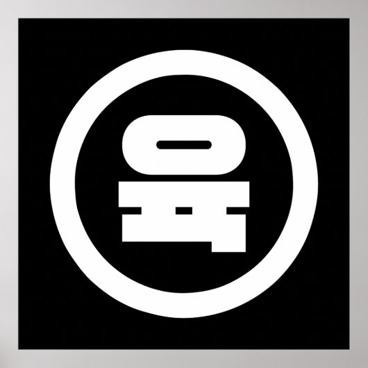 Koreaanse Sino Nummer 6 Zes 육 【Yuk】 Hangul Poster (Voorkant)