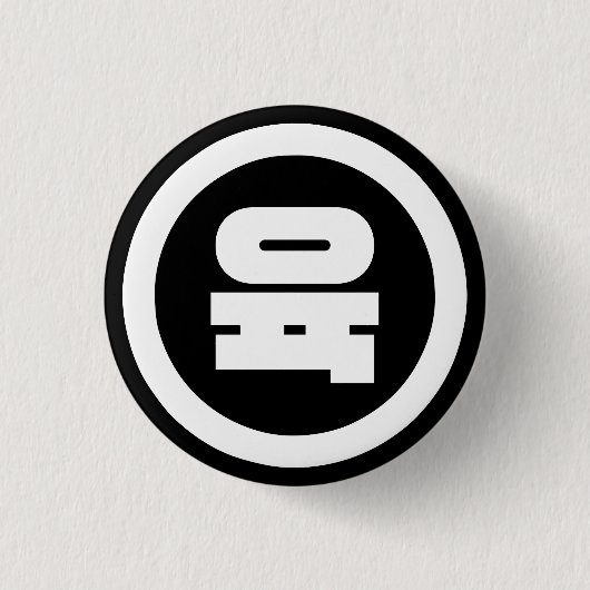 Koreaanse Sino Nummer 6 Zes 육 【Yuk】 Hangul Ronde Button 3,2 Cm (Voorkant)
