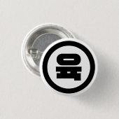 Koreaanse Sino Nummer 6 Zes 육 【Yuk】 Hangul Ronde Button 3,2 Cm (Voorkant /achterkant)