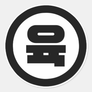 Koreaanse Sino Nummer 6 Zes 육 【Yuk】 Hangul Ronde Sticker