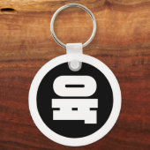 Koreaanse Sino Nummer 6 Zes 육 【Yuk】 Hangul Sleutelhanger (Voorkant)