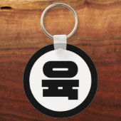Koreaanse Sino Nummer 6 Zes 육 【Yuk】 Hangul Sleutelhanger (Voorkant)