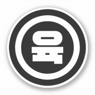 Koreaanse Sino Nummer 6 Zes 육 【Yuk】 Hangul Sticker