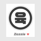 Koreaanse Sino Nummer 6 Zes 육 【Yuk】 Hangul Sticker (Vel)