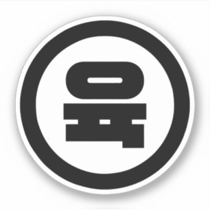 Koreaanse Sino Nummer 6 Zes 육 【Yuk】 Hangul Sticker