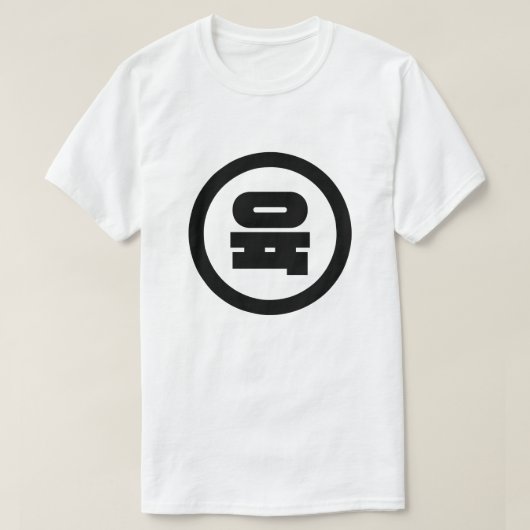 Koreaanse Sino Nummer 6 Zes 육 【Yuk】 Hangul T-shirt (Design voorkant)