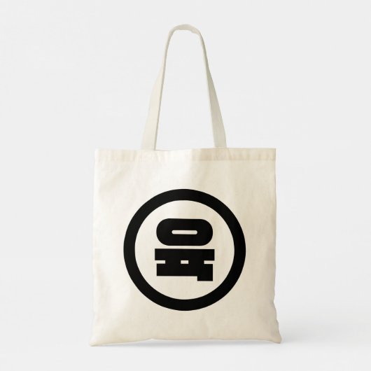 Koreaanse Sino Nummer 6 Zes 육 【Yuk】 Hangul Tote Bag (Achterkant)