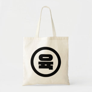 Koreaanse Sino Nummer 6 Zes 육 【Yuk】 Hangul Tote Bag