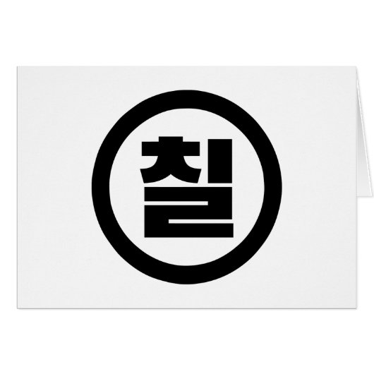 Koreaanse Sino Nummer 7 Zeven 칠【Chil】 Hangul (Voorkant Horizontaal)
