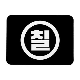 Koreaanse Sino Nummer 7 Zeven 칠【Chil】 Hangul Magneet