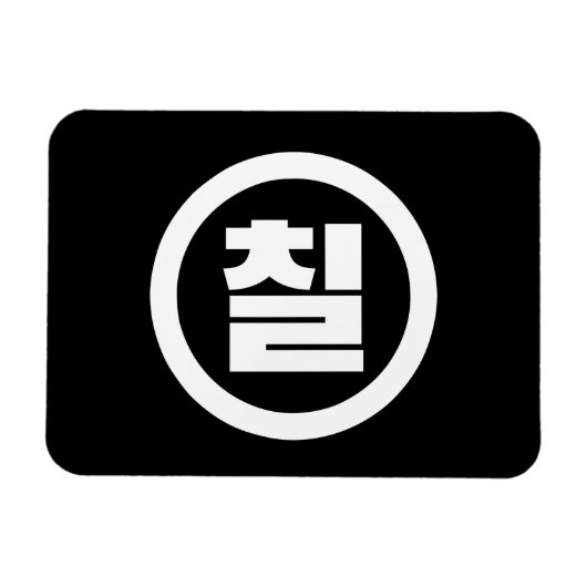Koreaanse Sino Nummer 7 Zeven 칠【Chil】 Hangul Magneet (Horizontaal)