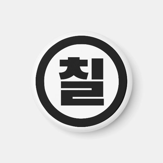 Koreaanse Sino Nummer 7 Zeven 칠【Chil】 Hangul Magneet (Voorkant)