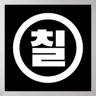 Koreaanse Sino Nummer 7 Zeven 칠 【Chil】 Hangul Poster