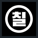 Koreaanse Sino Nummer 7 Zeven 칠【Chil】 Hangul Poster<br><div class="desc">Korean #7 칠 【Chil】 Hangeul Sino Cardinal Numeral Wereldbol Trotters is gespecialiseerd in eigenzinnige beelden uit het hele wereldbol. Hier vindt u unieke Wenskaarten,  Briefkaarten,  Posters,  Muismatten en meer.</div>