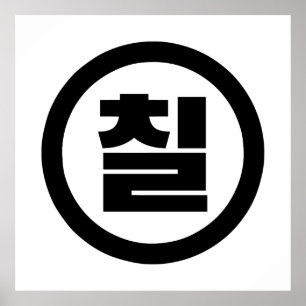 Koreaanse Sino Nummer 7 Zeven 칠【Chil】 Hangul Poster