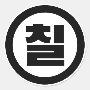 Koreaanse Sino Nummer 7 Zeven 칠【Chil】 Hangul Ronde Sticker