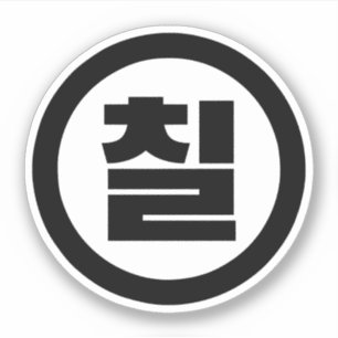 Koreaanse Sino Nummer 7 Zeven 칠【Chil】 Hangul Sticker