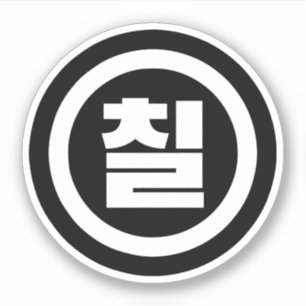 Koreaanse Sino Nummer 7 Zeven 칠【Chil】 Hangul Sticker