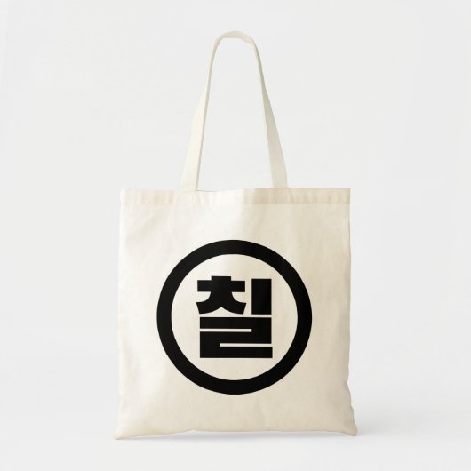 Koreaanse Sino Nummer 7 Zeven 칠【Chil】 Hangul Tote Bag (Voorkant)