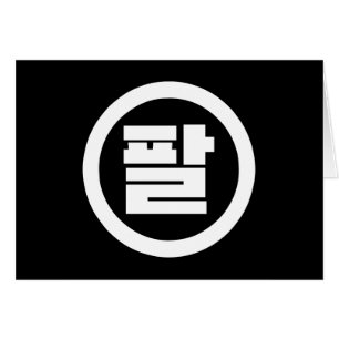 Koreaanse Sino Nummer 8 Acht 팔 【Pal】 Hangul