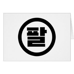 Koreaanse Sino Nummer 8 Acht 팔 【Pal】 Hangul