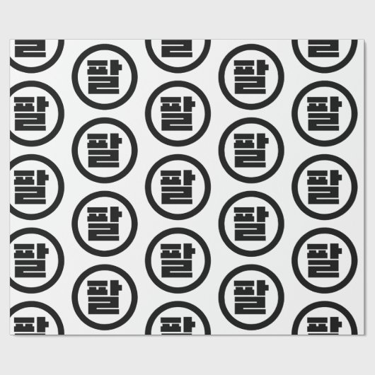 Koreaanse Sino Nummer 8 Acht 팔 【Pal】 Hangul Cadeaupapier (Vlak)