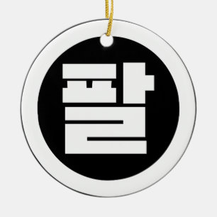 Koreaanse Sino Nummer 8 Acht 팔 【Pal】 Hangul Keramisch Ornament
