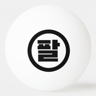 Koreaanse Sino Nummer 8 Acht 팔 【Pal】 Hangul Pingpongbal