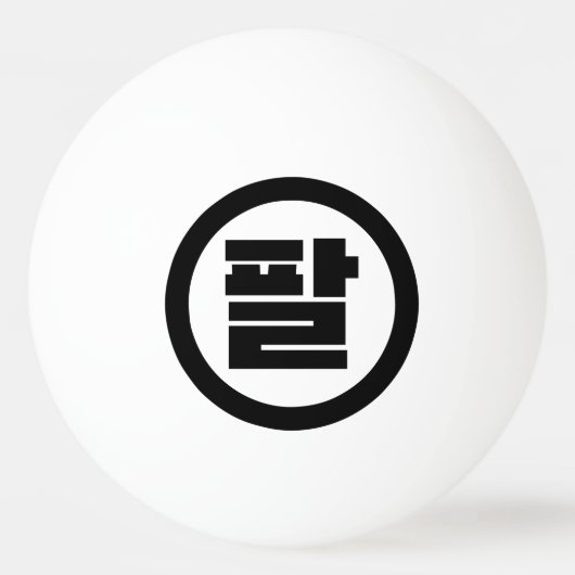 Koreaanse Sino Nummer 8 Acht 팔 【Pal】 Hangul Pingpongbal (Voorkant)