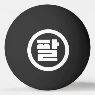 Koreaanse Sino Nummer 8 Acht 팔 【Pal】 Hangul Pingpongbal