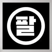 Koreaanse Sino Nummer 8 Acht 팔 【Pal】 Hangul Poster (Voorkant)