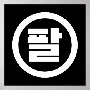 Koreaanse Sino Nummer 8 Acht 팔 【Pal】 Hangul Poster