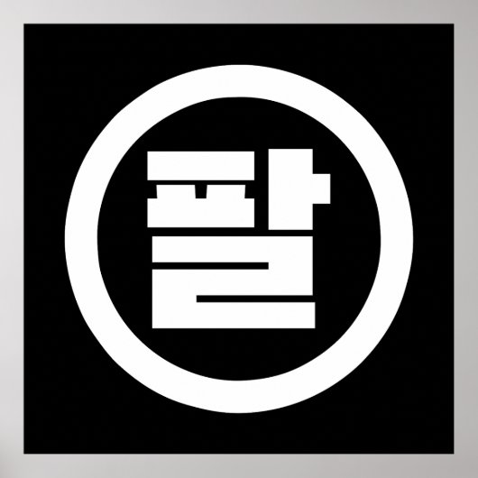 Koreaanse Sino Nummer 8 Acht 팔 【Pal】 Hangul Poster (Voorkant)