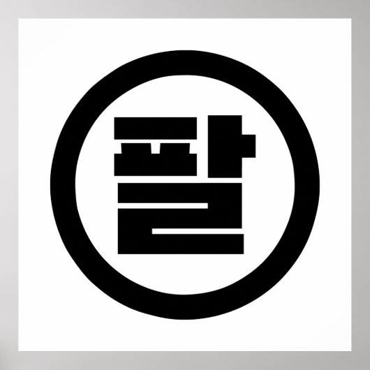 Koreaanse Sino Nummer 8 Acht 팔 【Pal】 Hangul Poster (Voorkant)