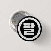 Koreaanse Sino Nummer 8 Acht 팔 【Pal】 Hangul Ronde Button 3,2 Cm (Voorkant /achterkant)