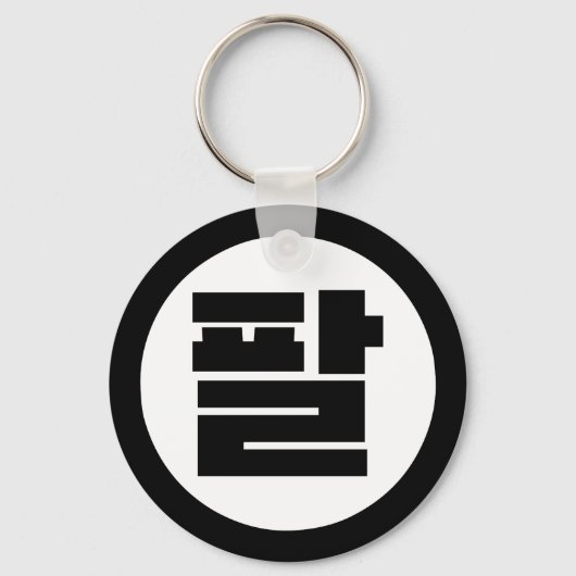 Koreaanse Sino Nummer 8 Acht 팔 【Pal】 Hangul Sleutelhanger (Voorkant)