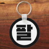 Koreaanse Sino Nummer 8 Acht 팔 【Pal】 Hangul Sleutelhanger (Achterkant)