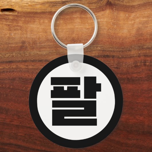 Koreaanse Sino Nummer 8 Acht 팔 【Pal】 Hangul Sleutelhanger (Achterkant)