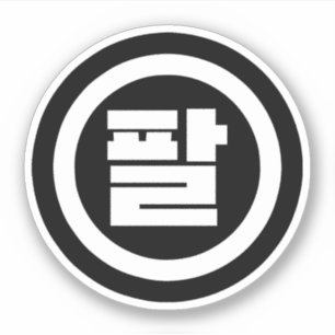 Koreaanse Sino Nummer 8 Acht 팔 【Pal】 Hangul Sticker