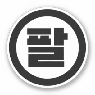 Koreaanse Sino Nummer 8 Acht 팔 【Pal】 Hangul Sticker