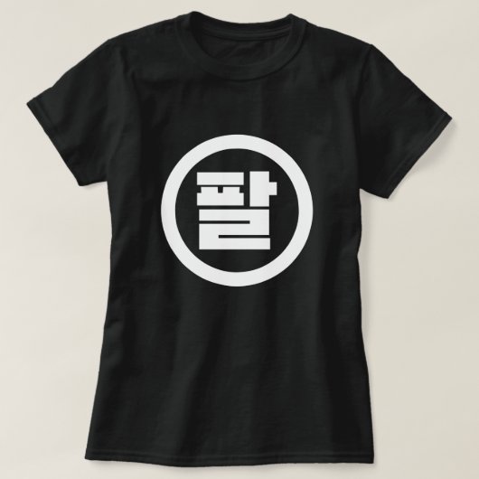 Koreaanse Sino Nummer 8 Acht 팔 【Pal】 Hangul T-shirt (Design voorkant)