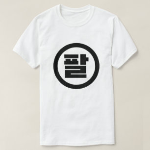 Koreaanse Sino Nummer 8 Acht 팔 【Pal】 Hangul T-shirt