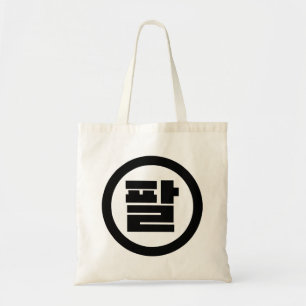 Koreaanse Sino Nummer 8 Acht 팔 【Pal】 Hangul Tote Bag