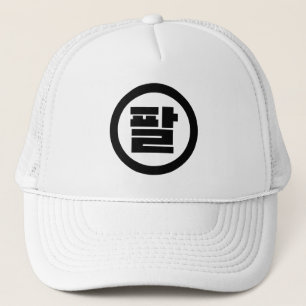 Koreaanse Sino Nummer 8 Acht 팔 【Pal】 Hangul Trucker Pet