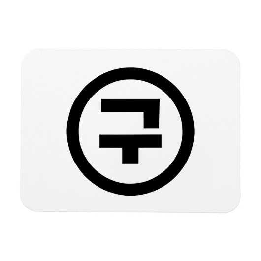 Koreaanse Sino Nummer 9 Negen 구 【Gu】 Hangul Magneet (Horizontaal)