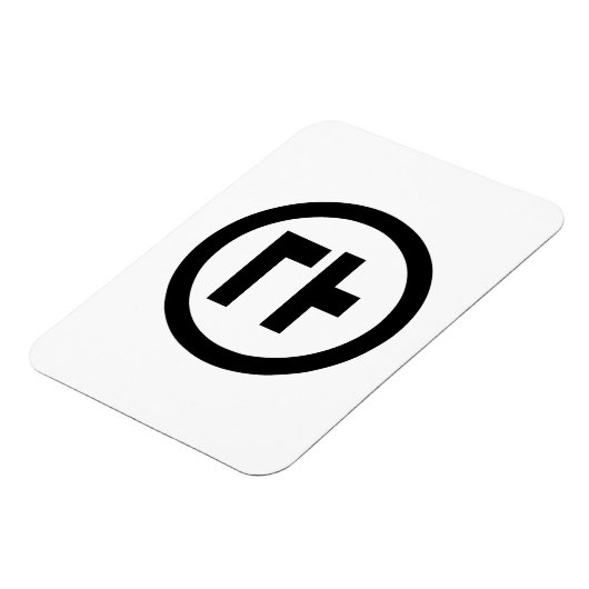 Koreaanse Sino Nummer 9 Negen 구 【Gu】 Hangul Magneet (Linkerzijde)